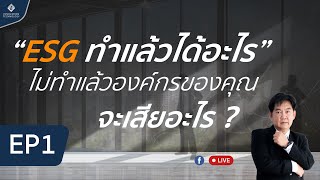 Live ESG EP 1 : ESG ทำแล้วได้อะไร ไม่ทำแล้วองค์กรของคุณจะเสียอะไร?