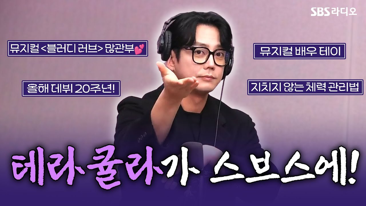 [FULL] 올해로 데뷔 20주년인 가수 테이! '테라큘라'로 스브스에 왔다!🧛 테이 보는 라디오 | 박세미의 수다가 체질 | 241217
