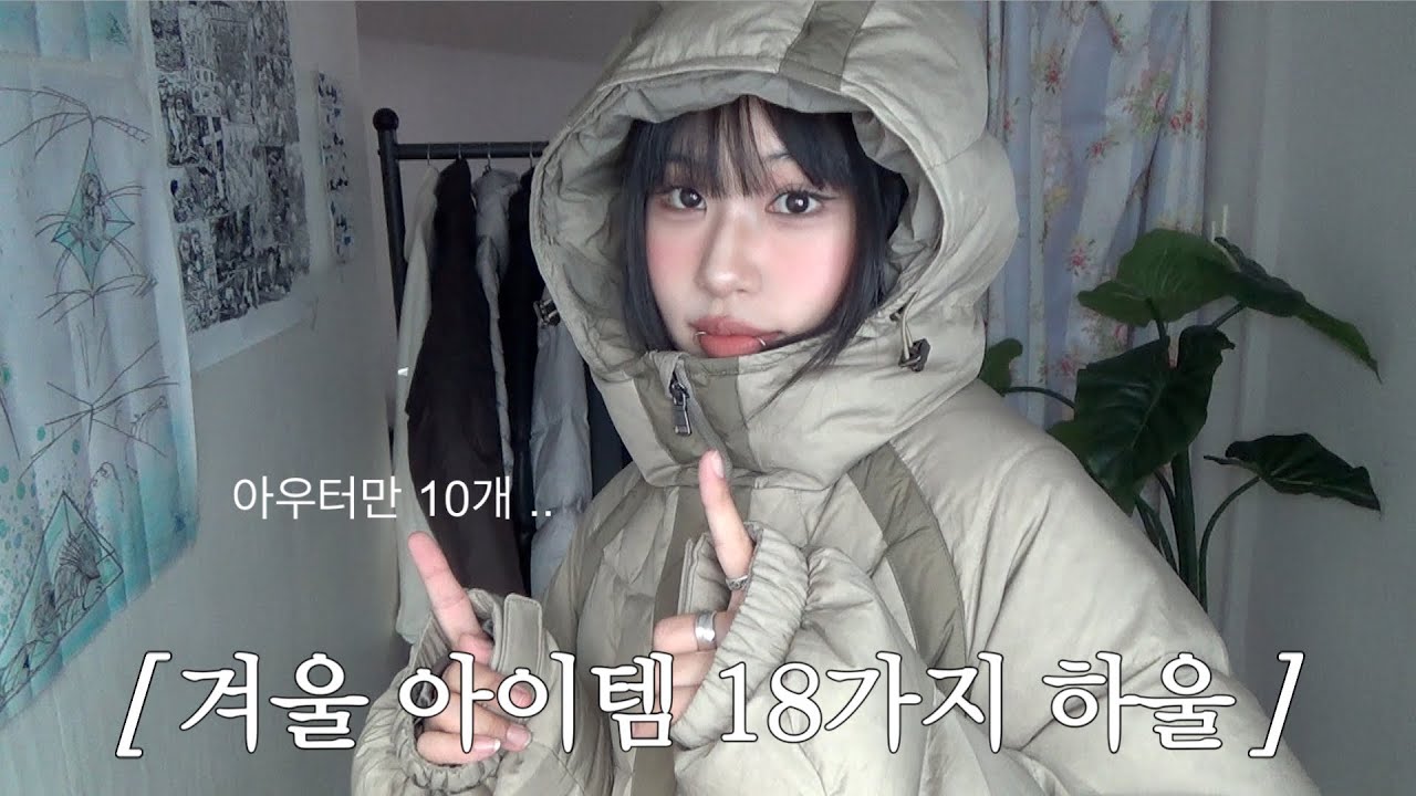 아우터만 10개 .. 할인 싹싹 들어간 겨울 아이템 18가지 든든하게 챙겨온 패션하울 ! ☃️ 무신사 블프 뭐 살지 고민이라면 드루와 ㅎㅎ