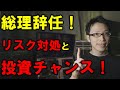 【安倍首相辞任!】投資家が取るべき行動と注目株