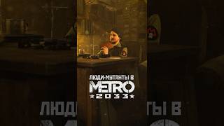 ЛЮДИ-МУТАНТЫ В МЕТРО 2033 #shorts #игры #игрынапк #метро2033