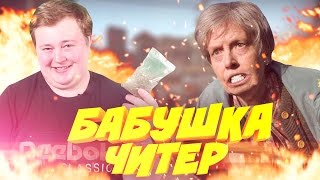 БАБУШКА ЧИТЕР - RED21 (Володя Ржавый) СЛОМАЛ СТОЛ (ТРОЛЛИНГ В CS:GO)