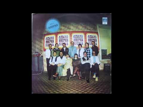 ვია ივერია - გულო, დამშვიდდი (1980)