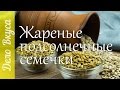 Хрустящие жареные семечки подсолнуха - рецепт от Дело Вкуса