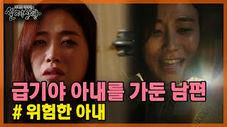 [20분 풀영상] 위험한 아내와 사는 남자의 충격적인 운명은? [실제상황] MBN 200412 방송