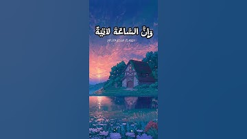 القارئ هزاع البلوشي// سورة الحجر || آية ٨٥ 🌷