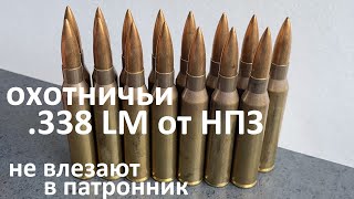 Охотничьи .338 Lapua Magnum От Нпз