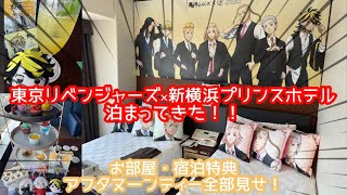 【東京卍リベンジャーズ】新横浜プリンスホテルコラボ潜入レポート！！お泊まりもアフタヌーンティーも楽しすぎました