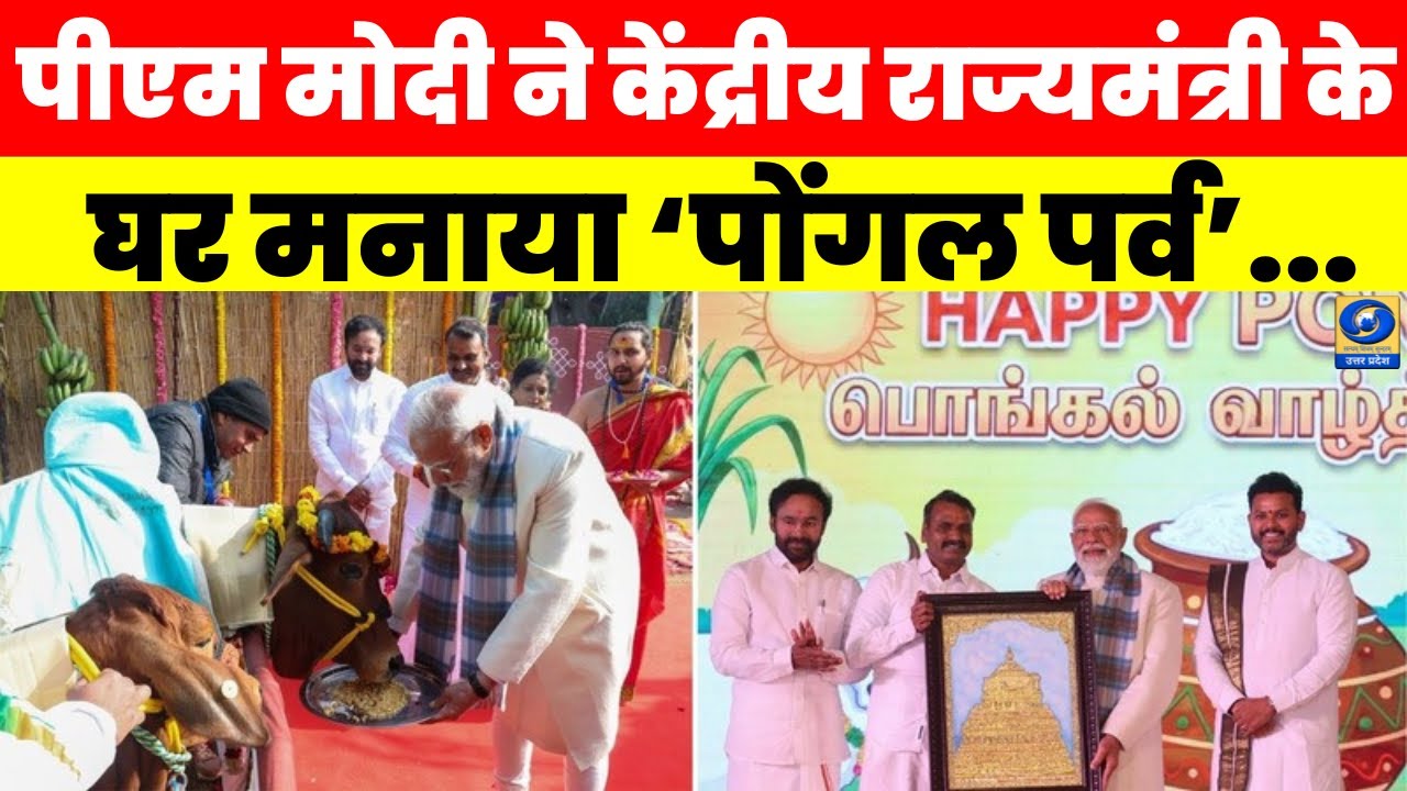🔴PM Modi ने केंद्रीय राज्यमंत्री L. Murugan के घर मनाया Pongal पर्व, ग्लोबल फेस्टिवल का दिया संदेश |