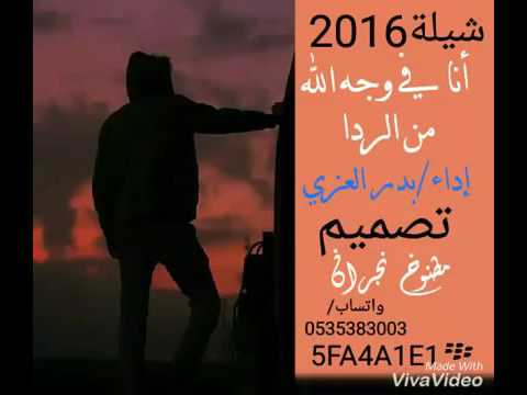 شيله أنا في وجه الله من الردا