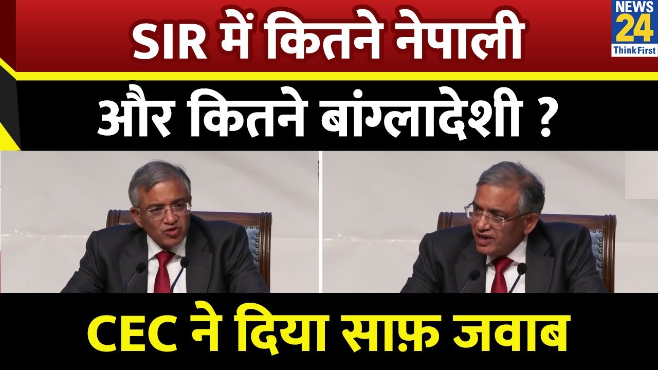 Election Commission Press Conference: SIR में कितने नेपाली और कितने बांग्लादेशी ? CEC ने दिया जवाब
