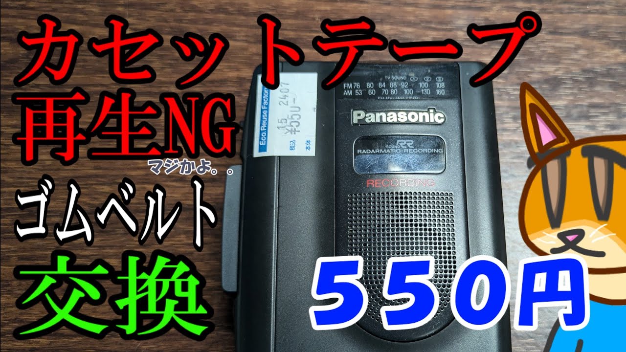 修理】カセットテープを再生できるように修理してみた。【ジャンク