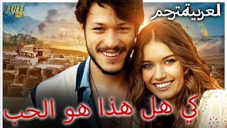 فيلم التركي هل هذا هو الحب HD