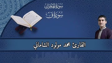 القارئ محمد مولود الشاماني تلاوة عراقيه من الاية ١٤ سورة الحجرات إلى الآية ٣٩ سورة ق