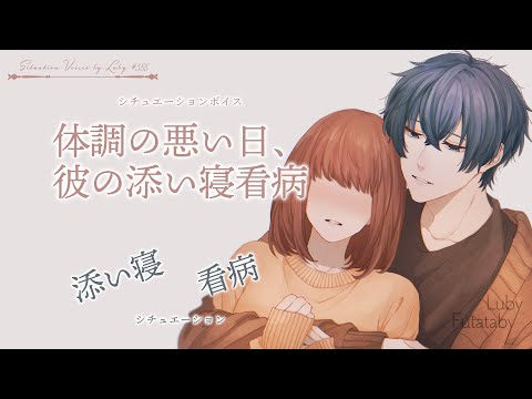 【女性向けボイス】体調の悪い日、彼の添い寝看病【バイノーラル ASMR】