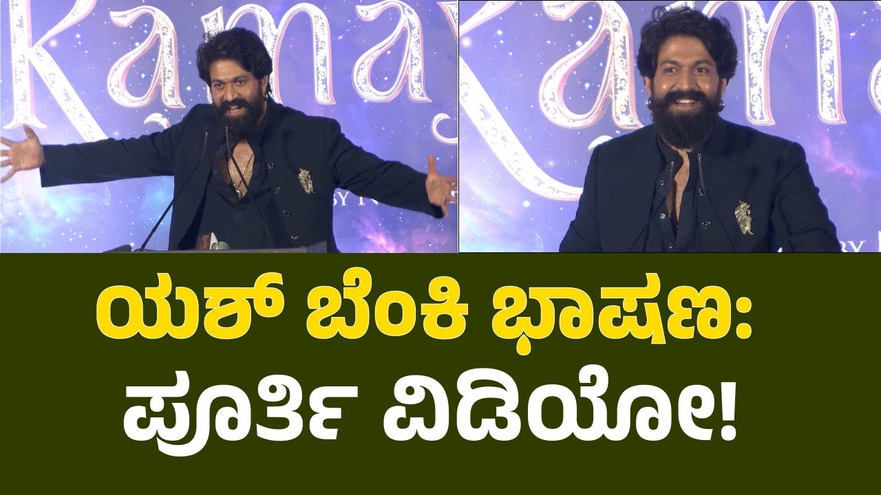 Yash Full Speech:ರಾಮಾಯಣ ವೇದಿಕೆಯಲ್ಲಿ ಯಶ್ ಅಬ್ಬರದ ಬೆಂಕಿ ಭಾಷಣ! Yash Ramayana Movie Fire Speech
