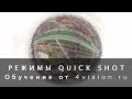 Режимы Quick Shot - Обучение от 4vision.ru