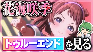 【学マス】真の姉・花海咲季のトゥルーエンドを見るまで終われない配信【なな湖】