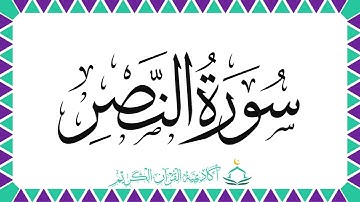 سورة النصر | أحكام التجويد | معاني الكلمات