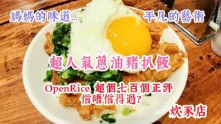 ［搵餐飯食］ 人氣蔥油豬扒飯｜ 超巨型 炸豬扒 ｜ 簡單 豬扒料理 媽媽的味道｜ 蔥油控 大滿足｜ 銅鑼灣 人氣小店 炊豕店