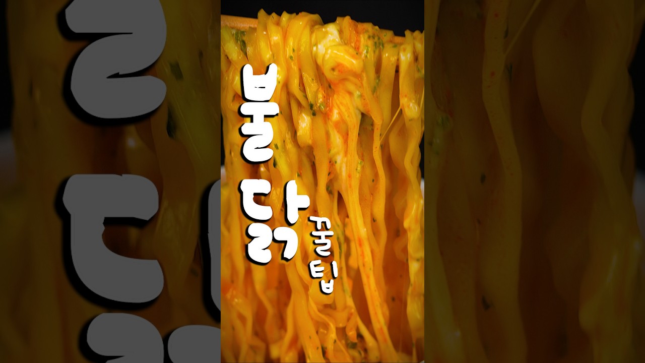 불닭볶음면? 여태까지 잘못 먹고 있었다! 찐 레시피 대공개🔥🐔