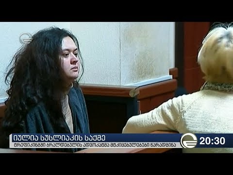 იულია სუსლიაკის საქმით უკრაინელი სამართალდამცველებიც დაინტერესდნენ