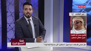 هل تمضي الإمارات نحو تحويل "سقطرى " إلى محمية تابعه لها ؟ | بين اسبوعين