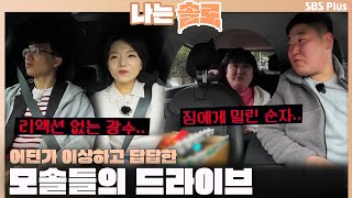 [#나는솔로] 짐에게 밀린 순자와 리액션 없는 광수.. 어딘가 이상하고 답답한 모솔들의 드라이브🚗💦ㅣ나는솔로 SOLO EP.139ㅣSBS PLUSㅣ(수) 밤 10시 30분