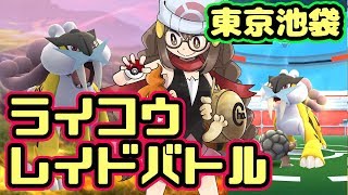 【ポケモンGO実況】伝説のポケモン「ライコウ」レイドバトルに挑戦【東京 池袋】