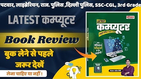 Latest Computer Book Review | Rakesh Saini sir | Best computer book for Rajasthan exams | कंप्यूटर