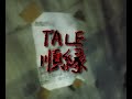 夏休み特別企画　TALE　順縁