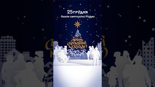 Цьогоріч Україна вперше відзначатиме Різдво Христове за новим календарем — 25 грудня