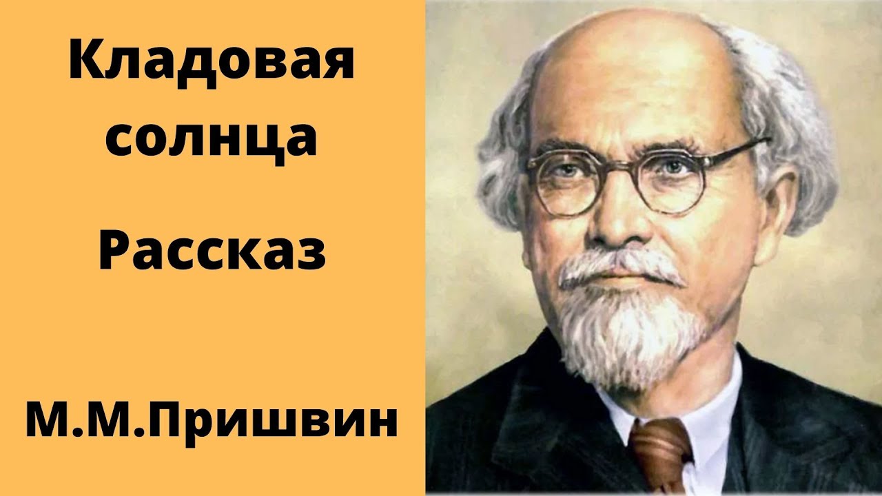 Сказка пришвина слушать. Кладовая солнца.