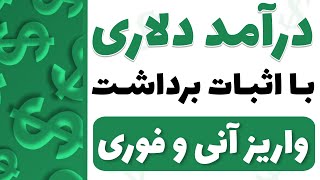 کسب درآمد دلاری در این سایت اتوماتیک با اثبات برداشت + پاداش ثبت نام دلاری