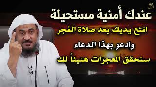 عندك امنية مستحيلة افتح يديك بعد صلاة الفجر وادعو بهذا الدعاء وأبشر بالخير  شيخ   عبد الرحمن الباهلي