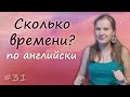 31 Сколько времени по английски, время по английски, what time is it, time telling