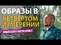 Образы в Четвертом измерении | Размышление о Жизни у Костра | Серия 3 | Владимир Мунтян