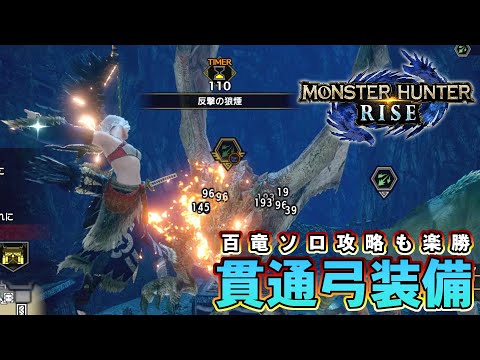 【MHRise】百竜夜行を簡単ソロクリアする貫通弓装備【ゆっくり実況】