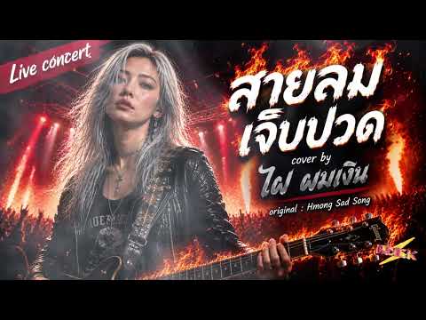 สายลมเจ็บปวด  - ไฝ ผมเงิน cover