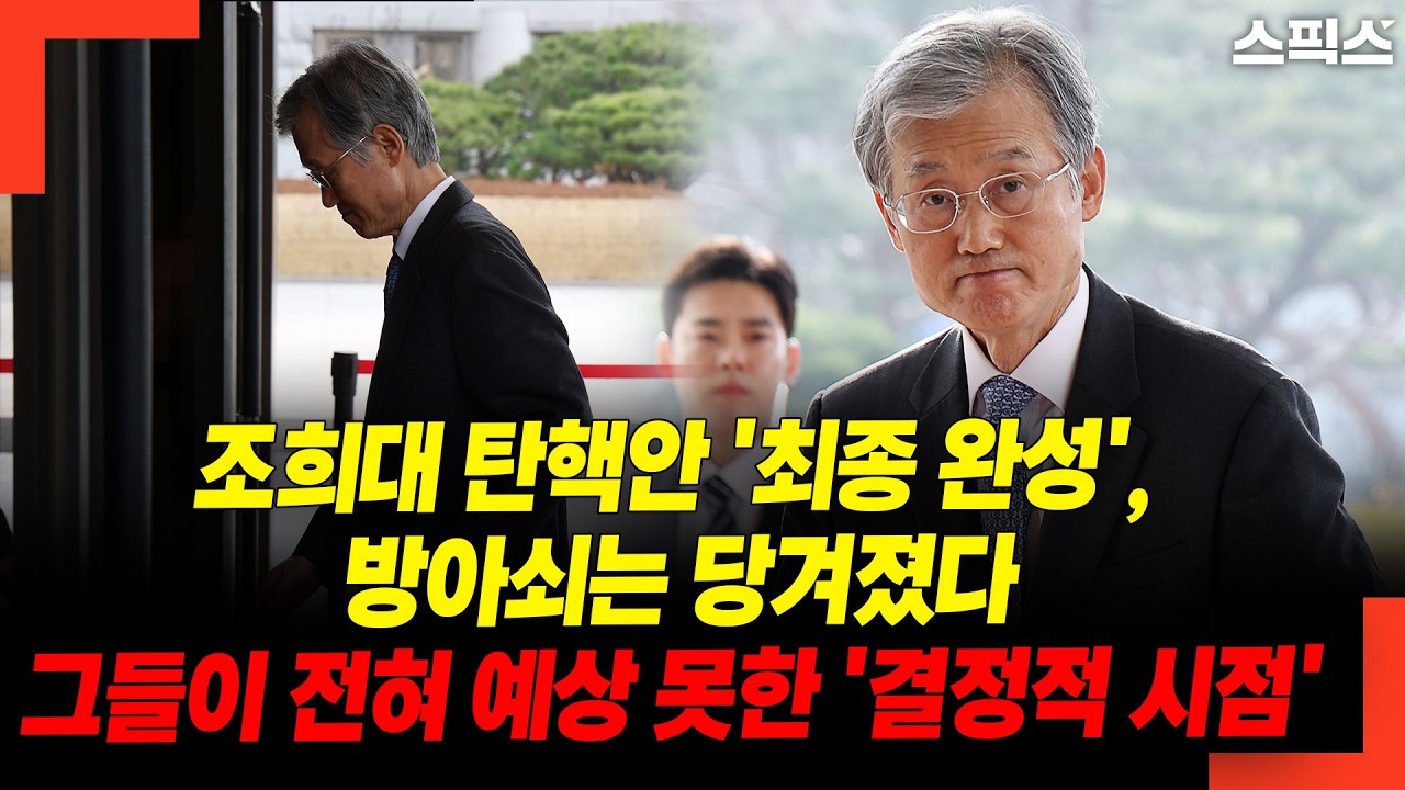 조희대 탄핵안 '최종 완성', 방아쇠는 당겨졌다! 그들이 전혀 예상 못한 '결정적 시점'