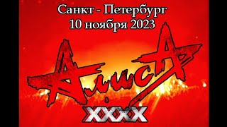 АлисА ХХХХ. 10.11.2023 Концерт полностью. Вертикальная съёмка