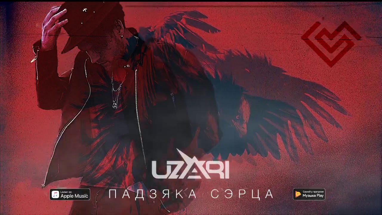 UZARI - Падзяка Сэрца / Padziaka Serca (Official Audio)