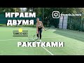 Теннис урок! Игра ДВУМЯ ракетками!