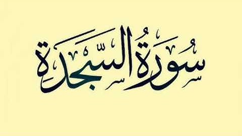 سورة السجدة بكاء عجيب وخشوع الشيخ ناصر القطامي ☺😌😌