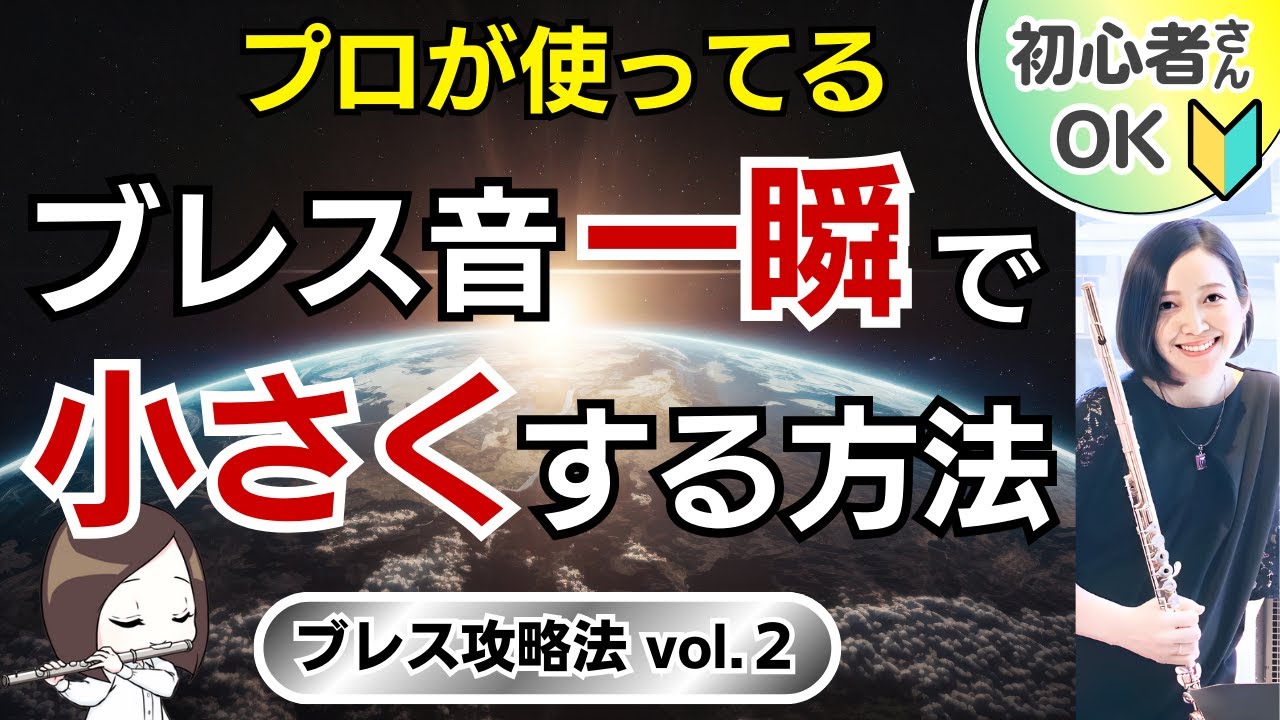 １秒でブレス音改善＆ブレスの練習方法／フルートレッスン【ブレス攻略vol.2】