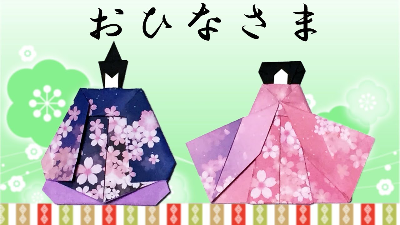 ひな祭りの折り紙 お雛様の折り方 音声解説あり Origami Hina Dolls Instructions Youtube