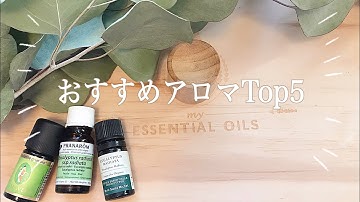 プロがおすすめするアロマTop5！精油・エッセンシャルオイル