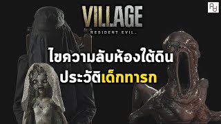 ประวัติเด็กทารก Resident Evil Village Giant Baby ไขความลับความกังวลของอีธานห้องใต้ดิน