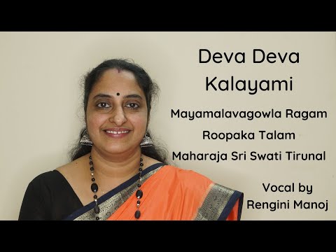 Deva Deva Kalayami | Mayamalavagowla Ragam | Roopaka Talam | Maharaja Sri Swati Tirunal