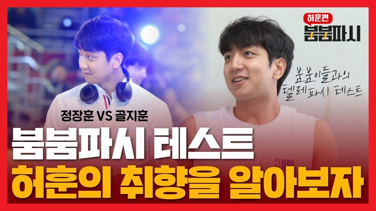 붐붐파시 테스트⚡ | 허훈의 취향을 알아보자 🔍붐붐이들의 텔레파시 점수는?!